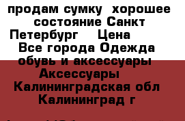 продам сумку ,хорошее состояние.Санкт-Петербург. › Цена ­ 250 - Все города Одежда, обувь и аксессуары » Аксессуары   . Калининградская обл.,Калининград г.